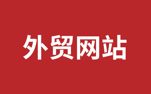 辛集市网站建设,辛集市外贸网站制作,辛集市外贸网站建设,辛集市网络公司,平湖手机网站建设哪里好